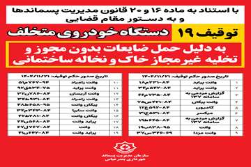 پوستر توقیف خودرو ضایعاتی